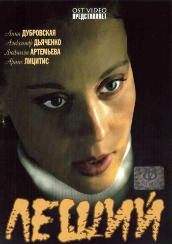 Постер Леший 2007
