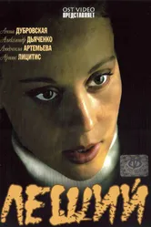 Леший 2007 постер