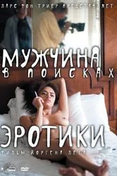 Мужчина в поисках эротики 2010 постер