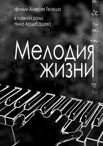Постер Мелодия жизни 2022