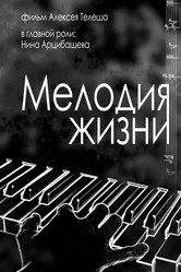 Мелодия жизни 2022 постер