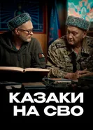 Казаки на СВО постер