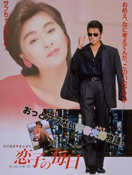 Постер Жизнь Койко 1988