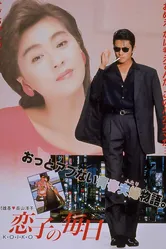 Жизнь Койко 1988 постер
