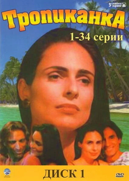 Постер Тропиканка 1994