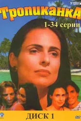 Тропиканка 1994 постер