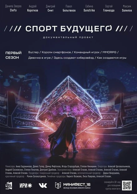 Постер Спорт будущего 2020