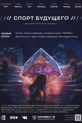 Спорт будущего 2020 постер