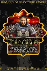 Император — основатель династии Мин 2007 постер