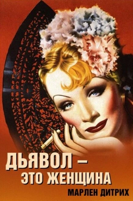 Постер Дьявол – это женщина 1935