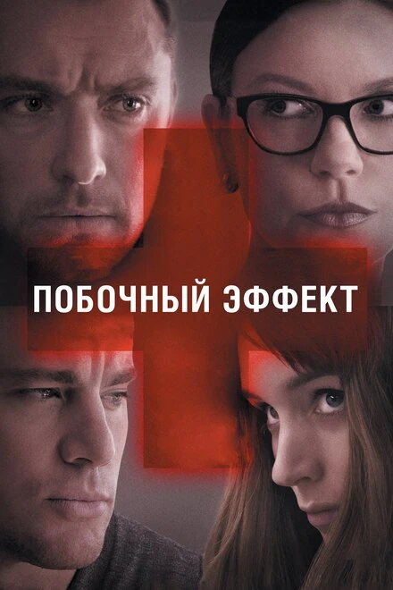 Постер Побочный эффект 2013