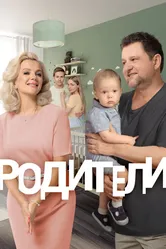 Родители 2015 постер