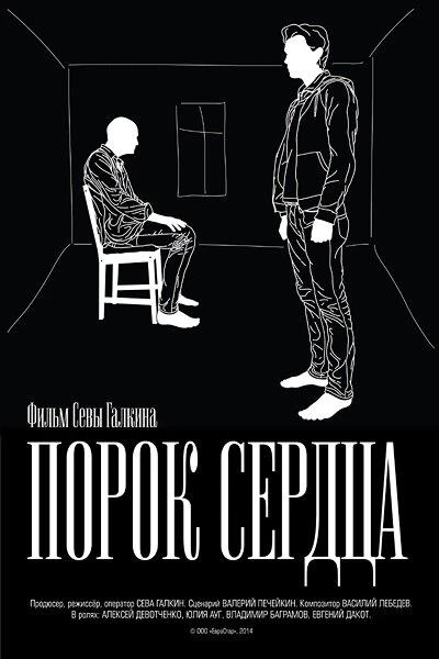 Постер Порок сердца 2014