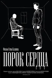 Порок сердца 2014 постер