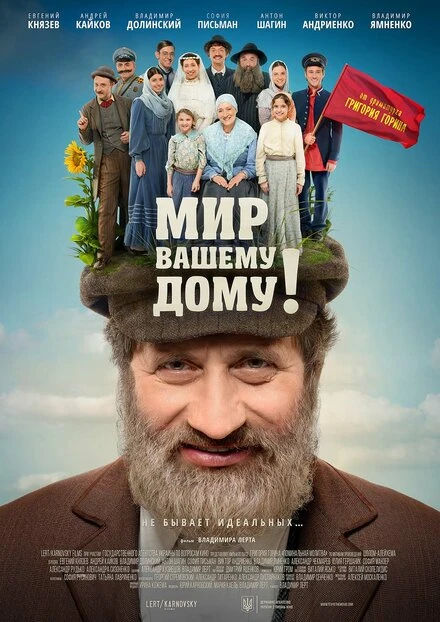 Постер Мир вашему дому! 2017