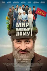 Мир вашему дому! 2017 постер