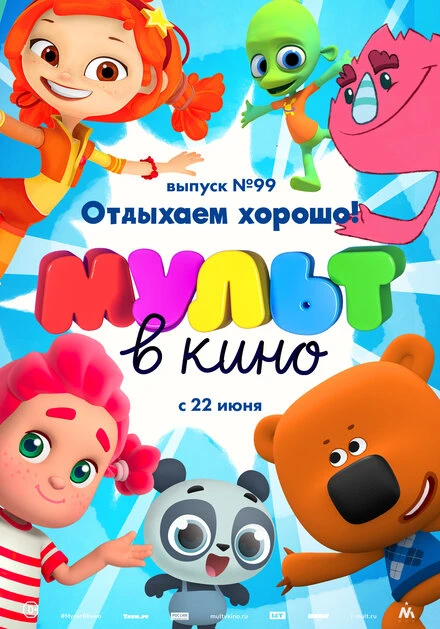 Постер МУЛЬТ в кино. Выпуск 99. Отдыхаем хорошо! 2019