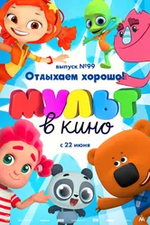 МУЛЬТ в кино. Выпуск 99. Отдыхаем хорошо! 2019 постер