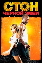 Стон черной змеи 2006 постер