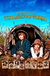 Приключения Гекльберри Финна 2012 постер