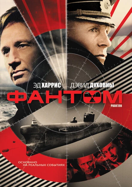 Постер Фантом 2012, США