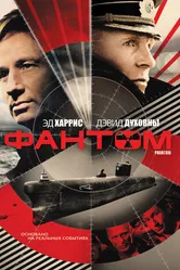 Фантом 2012, США постер