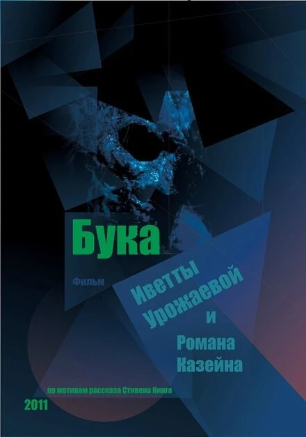 Постер Бука 2011