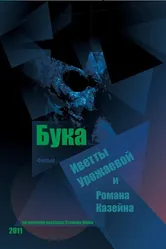 Бука 2011 постер