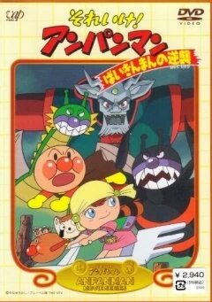Постер Вперёд, Анпанман! 2 1990