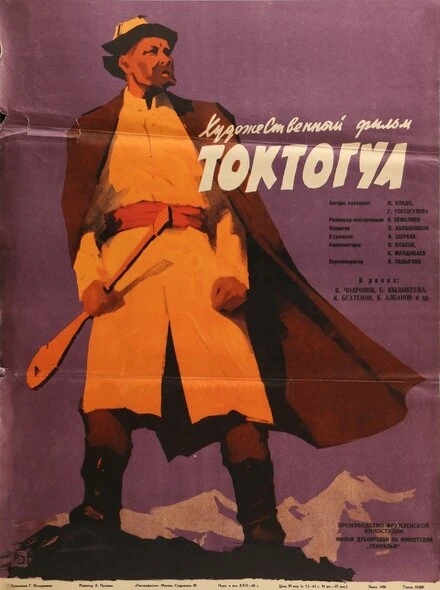 Постер Токтогул 1959