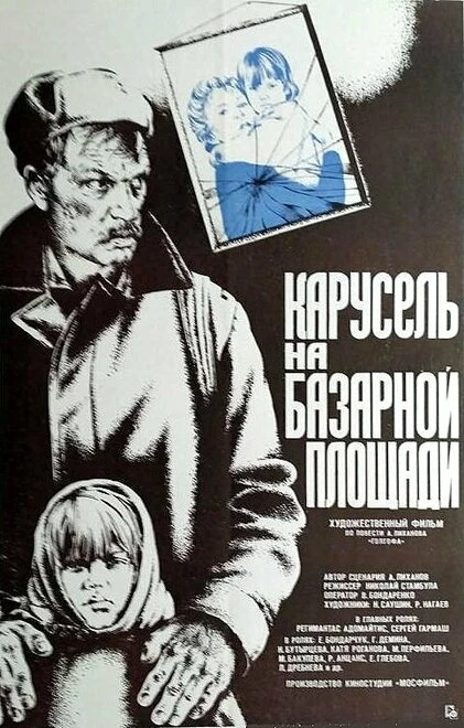 Постер Карусель на базарной площади 1986