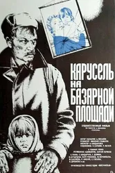 Карусель на базарной площади 1986 постер
