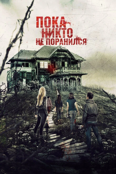 Постер Пока никто не поранился 2018