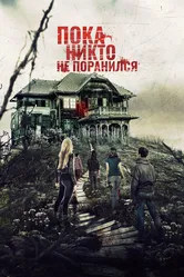 Пока никто не поранился 2018 постер