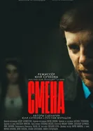 Смена постер