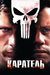 Каратель 2004 постер