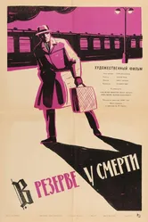В резерве у смерти 1963 постер