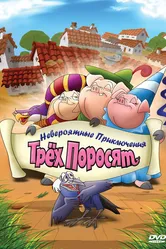 Невероятные приключения трех поросят 2008 постер