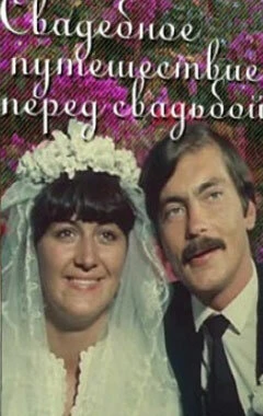 Постер Свадебное путешествие перед свадьбой 1982