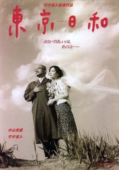 Постер Прекрасный день в Токио 1997