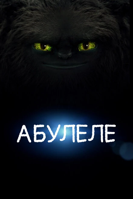 Постер Абулеле 2015