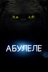 Абулеле 2015 постер