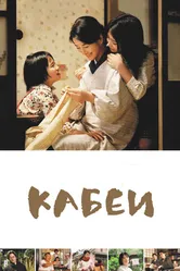 Кабеи 2007 постер