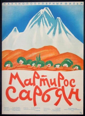 Постер Мартирос Сарьян 1965