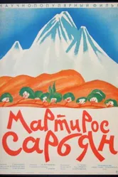 Мартирос Сарьян 1965 постер
