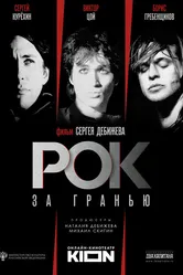 Рок за гранью 2021 постер