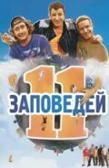Постер 11 заповедей 2004