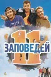 11 заповедей 2004 постер