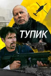 Тупик 2021 постер