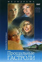 Постер Прощальные гастроли 1992